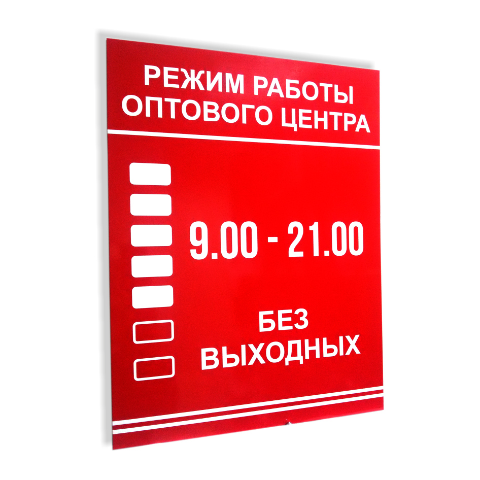 Режим работы что это значит. Режим работы. Режим работы табличка. Вывеска режим работы магазина. Табличка с часами работы.