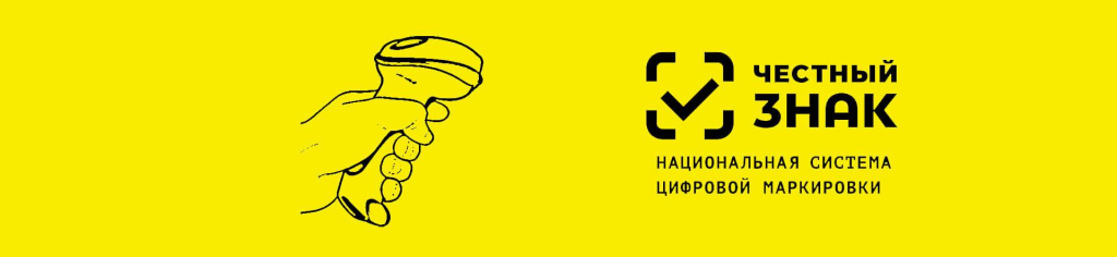 честный знак, маркировка